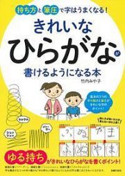 きれいなひらがなが書けるようになる本