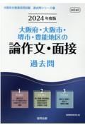 大阪府・大阪市・堺市・豊能地区の論作文・面接過去問　２０２４年度版