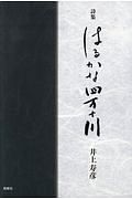 はるかな四万十川