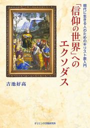 「信仰の世界」へのエクソダス――現代に生きる人のためのキリスト教入門