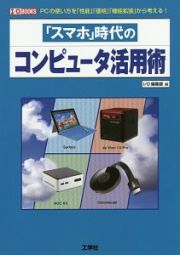 「スマホ」時代のコンピュータ活用術