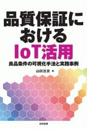 品質保証におけるＩｏＴ活用