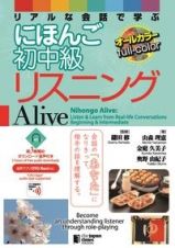 リアルな会話で学ぶにほんご初中級リスニングＡｌｉｖｅ　オールカラー