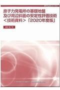 原子力発電所の基礎地盤及び周辺斜面の安定性評価技術＜技術資料＞「２０２０年度版」　ＣＤーＲＯＭ付