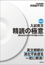 入試英文　精読の極意＜新装版＞