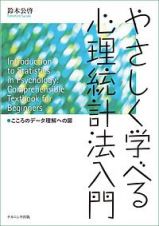 やさしく学べる心理統計法入門