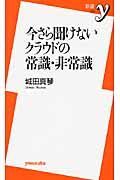 今さら聞けない　クラウドの常識・非常識