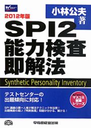 ＳＰＩ２　能力検査即解法　２０１２