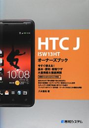 ＨＴＣ　Ｊ　ＩＳＷ１３ＨＴ　オーナーズブック