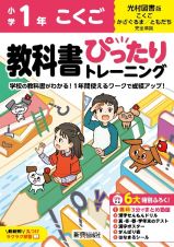 小学　教科書ぴったりトレーニング　こくご１年　光村図書版