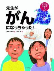 先生ががんになっちゃった！　学校の保健室３