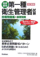 第一種衛生管理者試験合格問題集＋基礎知識＜改訂新版＞