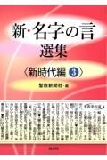 新・名字の言　選集〈新時代編〉