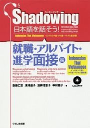 Ｓｈａｄｏｗｉｎｇ　日本語を話そう！　就職・アルバイト・進学面接編＜インドネシア語・タイ語・ベトナム語版＞