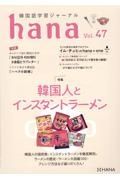 ｈａｎａ　韓国語学習ジャーナル