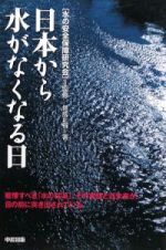 日本から水がなくなる日