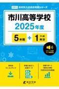 市川高等学校　２０２５年度