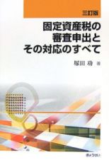 固定資産税の審査申出とその対応のすべて＜３訂版＞