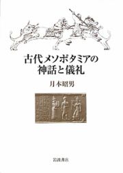 古代メソポタミアの　神話と儀礼