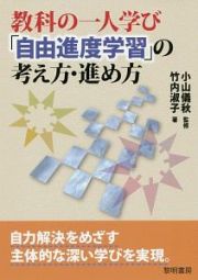 教科の一人学び「自由進度学習」の考え方・進め方