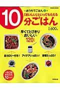 おうちでごはん　「おいしい」といってもらえる１０分ごはん