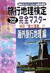 旅行地理検定完全マスター　海外旅行地理編　・９９年度版