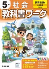 小学教科書ワーク教育出版版社会５年