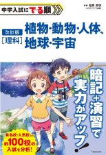 改訂版　中学入試にでる順　理科　植物・動物・人体、地球・宇宙