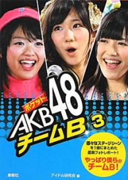 ポケットＡＫＢ４８　チームＢ