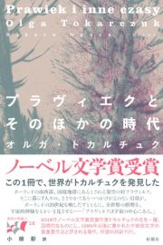 プラヴィエクとそのほかの時代　東欧の想像力