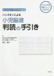 ハンズオンによる小児脳波判読の手引き