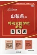 山梨県の特別支援学校教諭参考書　２０２５年度版