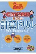 ６年分を総復習！小学生の算数おさらい計算ドリル