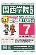 関西学院初等部　過去問題集７　平成２７年