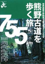 エコ旅ニッポン　熊野古道を歩く旅