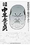 漫画ルポ　中年童貞