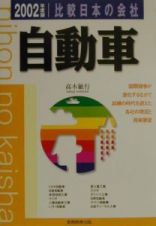 比較日本の会社　自動車　２００２年度版　４