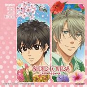 ＳＵＰＥＲ　ＬＯＶＥＲＳ　ミュージック・アルバム　ｆｅａｔｕｒｉｎｇ　Ｒｅｎ　ａｎｄ　Ｈａｒｕ