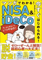 マンガでわかる！今すぐはじめられる！ＮＩＳＡ＆ｉＤｅＣｏのはじめかた