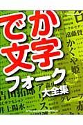 でか文字　フォーク大全集