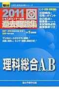 大学入試センター試験　過去問題集　理科総合Ａ，Ｂ　２０１１