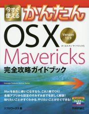 今すぐ使える　かんたんＯＳ１０　Ｍａｖｅｒｉｃｋｓ完全攻略ガイドブック　Ｖｅｒｓｉｏｎ１０．９