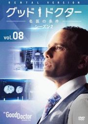 グッド・ドクター　名医の条件　シーズン２ＶＯＬ．８