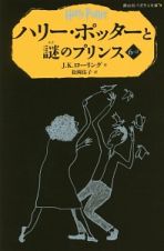 ハリー・ポッターと謎のプリンス　６－２