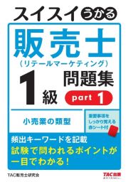 スイスイうかる販売士（リテールマーケティング）１級問題集