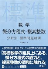 数学　微分方程式・複素整数　分野別標準問題精講