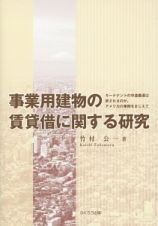 事業用建物の賃貸借に関する研究