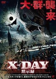 Ｘ－ＤＡＹ　黙示録