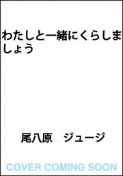 わたしと一緒にくらしましょう