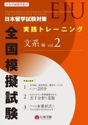 日本留学試験（ＥＪＵ）対策　実践トレーニング　全国模擬試験　文系編